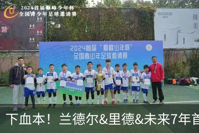 下血本！兰德尔&里德&未来7年首轮都没了 森林狼梭哈三球值得么？