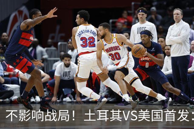不影响战局！土耳其VS美国首发：居莱尔先发 普利西奇替补