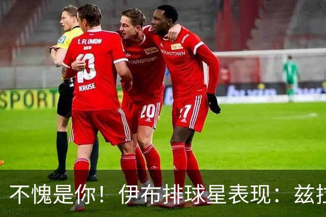 不愧是你！伊布排球星表现：兹拉坦永远第一！梅西第2，C罗进前十