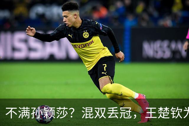 不满孙颖莎？混双丢冠，王楚钦为何黑脸？原因找到，谁注意退场举动