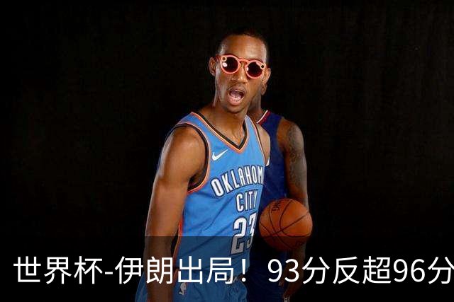 世界杯-伊朗出局！93分反超96分绝平 阿尔及利亚3-3奥地利携手出线