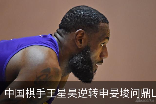 中国棋手王星昊逆转申旻埈问鼎LG杯