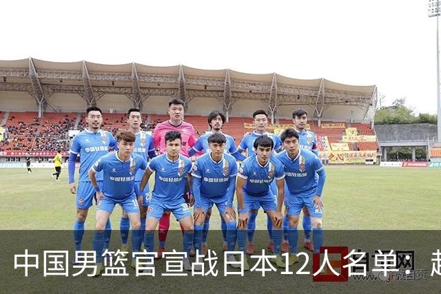 中国男篮官宣战日本12人名单：赵继伟队长 杨瀚森胡金秋组双塔