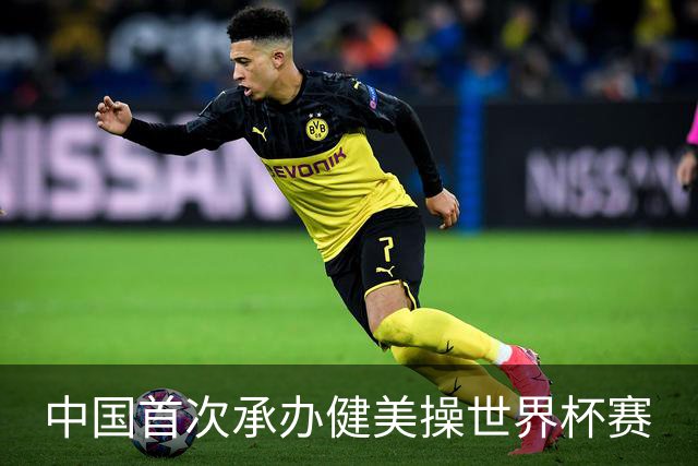中国首次承办健美操世界杯赛