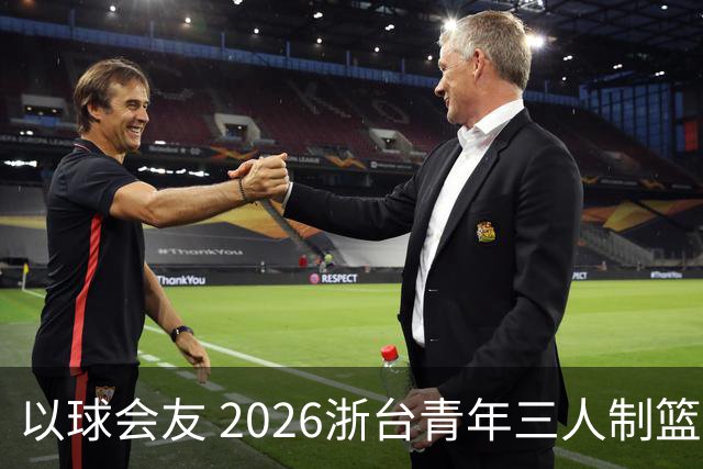 以球会友 2026浙台青年三人制篮球邀请赛举行