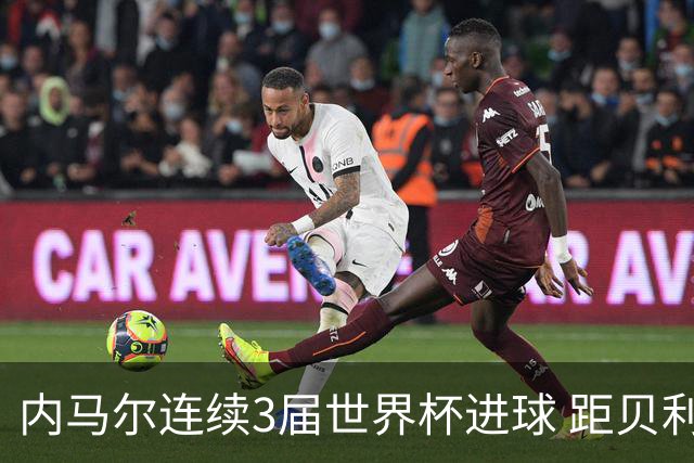 内马尔连续3届世界杯进球 距贝利进球纪录只差1球