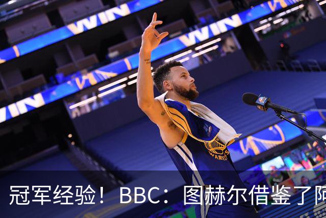 冠军经验！BBC：图赫尔借鉴了阿森纳战术手册，制定定位球战术