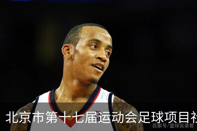 北京市第十七届运动会足球项目社会组暨第六届社区杯落幕