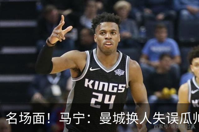 名场面！马宁：曼城换人失误瓜帅来理论，我警告再这样就罚他出去