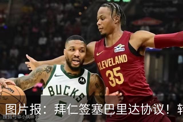 图片报：拜仁签塞巴里达协议！转会费略低于5500万欧，5年合同