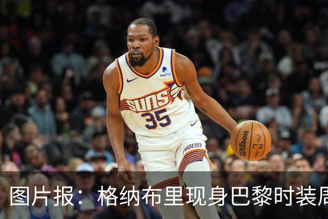 图片报：格纳布里现身巴黎时装周观看走秀，特尔担任模特