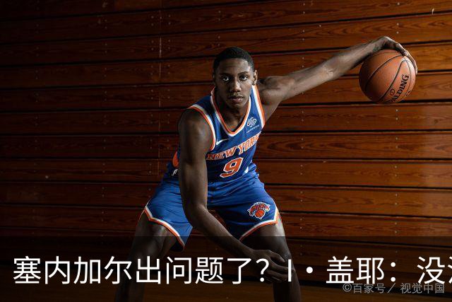 塞内加尔出问题了？I·盖耶：没法解释，赛事开始时我们就犯了错