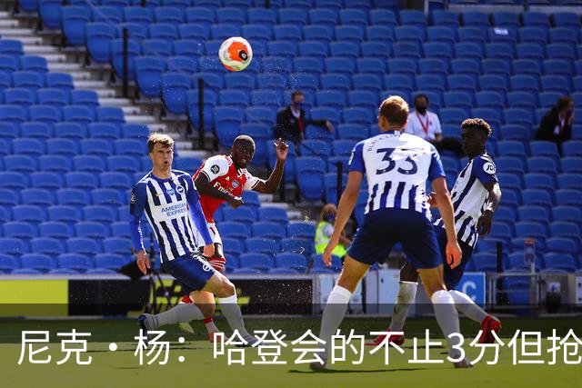 尼克·杨：哈登会的不止3分但抢七7就只投3分 若保罗在肯定造杀伤