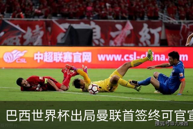 巴西世界杯出局曼联首签终可官宣，将二次体检！卡里克热身赛无后腰可用