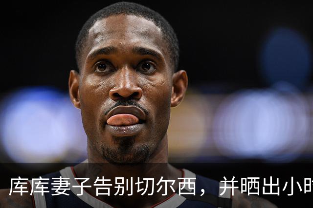 库库妻子告别切尔西，并晒出小时候穿皇马球衣照片