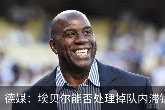 德媒：埃贝尔能否处理掉队内滞销冗员，是他能否留在拜仁的关键