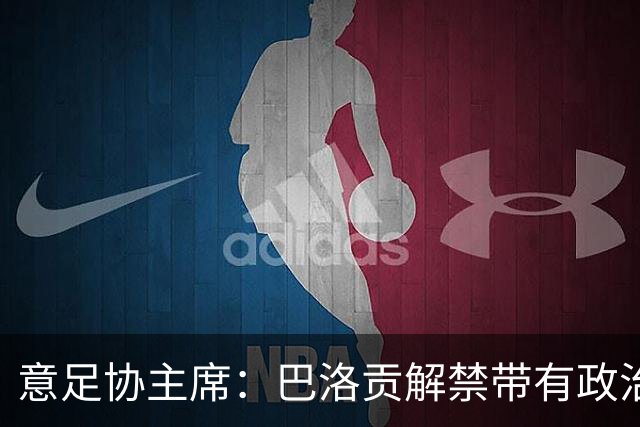意足协主席：巴洛贡解禁带有政治色彩，若该规则用在联赛将是末日