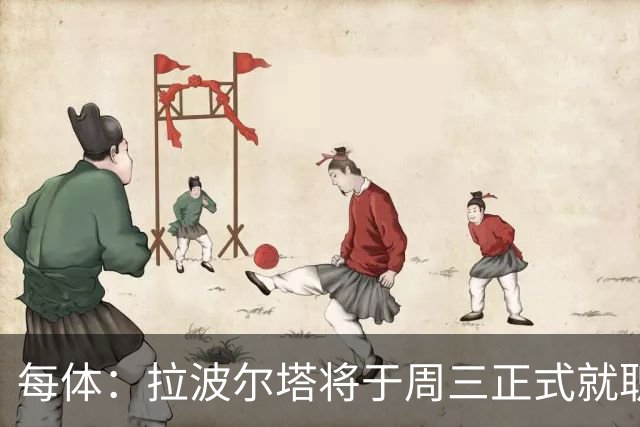 每体：拉波尔塔将于周三正式就职，预计将强势回击弗洛伦蒂诺