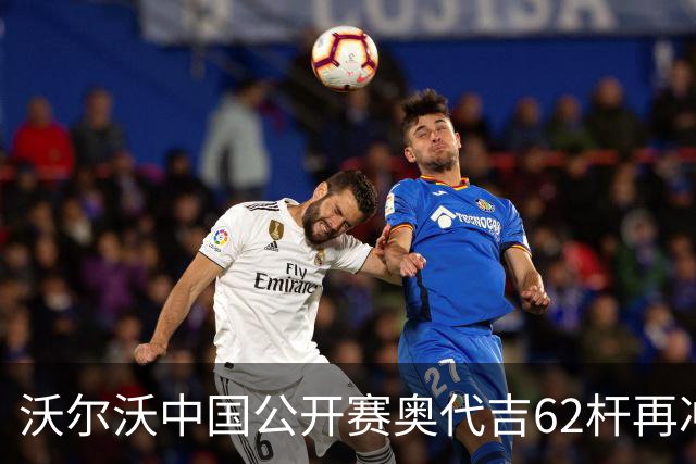 沃尔沃中国公开赛奥代吉62杆再冲冠 金子豪彭博T8