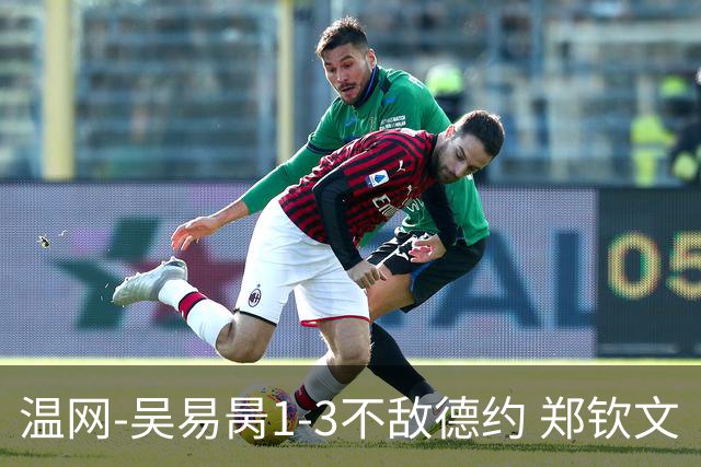 温网-吴易昺1-3不敌德约 郑钦文“一轮游”+王欣瑜张帅晋级