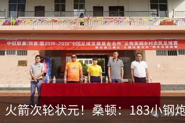 火箭次轮状元！桑顿：183小钢炮模板布伦森 俄亥俄州立队史得分王
