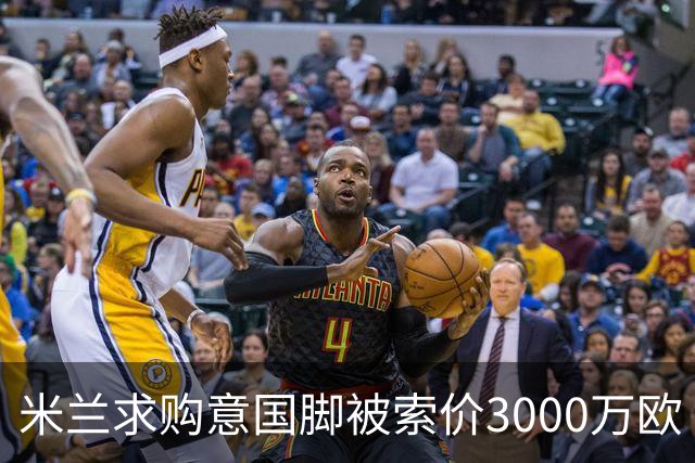 米兰求购意国脚被索价3000万欧 嫌其太贵或换目标