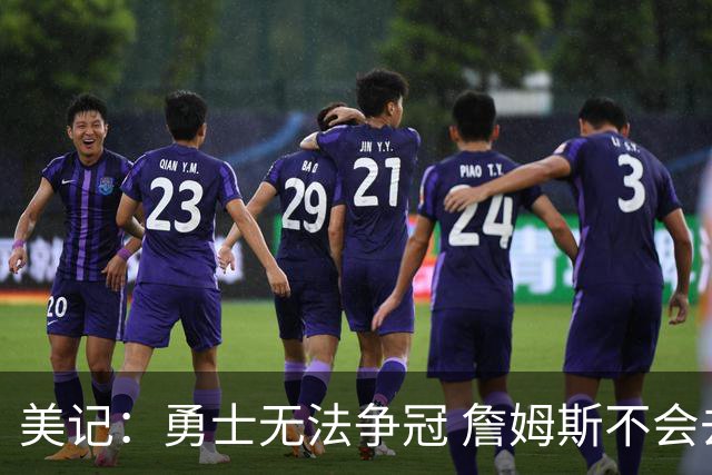 美记：勇士无法争冠 詹姆斯不会去 湖人能给的薪水最高且父子同台