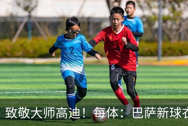 致敬大师高迪！每体：巴萨新球衣采用“巴塞罗那现代体”专属字体