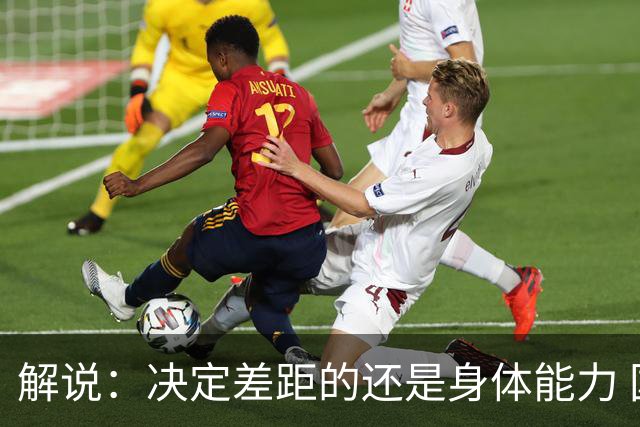 解说：决定差距的还是身体能力 国青三线均有核心 阵容完整度不错