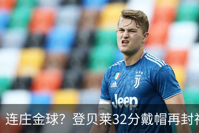 连庄金球？登贝莱32分戴帽再封神 内切的王+百分百先生