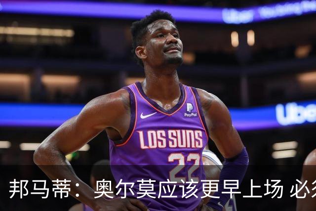 邦马蒂：奥尔莫应该更早上场 必须认可佛得角的出色表现