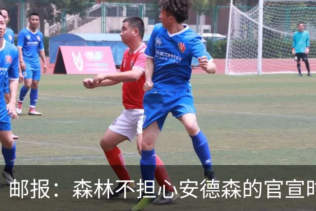 邮报：森林不担心安德森的官宣时间，俱乐部没有财务违规的风险
