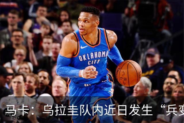 马卡：乌拉圭队内近日发生“兵变”，与主帅贝尔萨矛盾彻底公开化