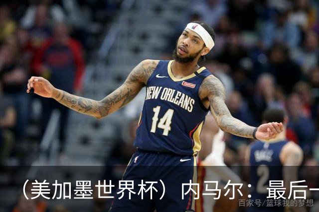 （美加墨世界杯）内马尔：最后一支桑巴，未能起舞