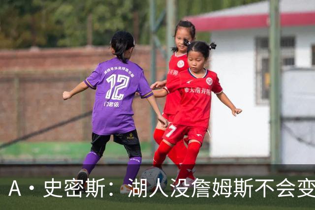 A·史密斯：湖人没詹姆斯不会变更好 这对湖人是毁灭性的损失