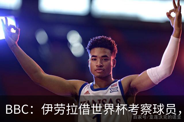 BBC：伊劳拉借世界杯考察球员，维尔茨、伊萨克发挥出色利好红军